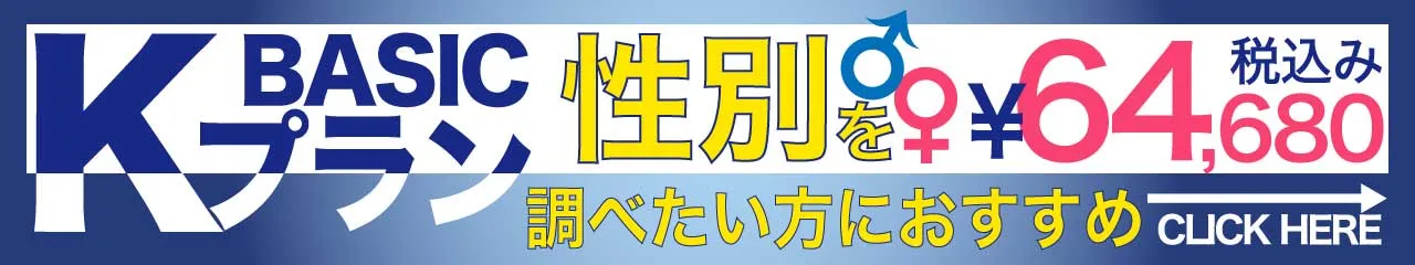 性別を調べたい方におすすめのKプラン