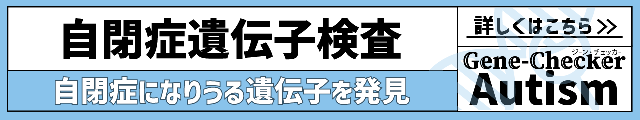 自閉症の遺伝子検査