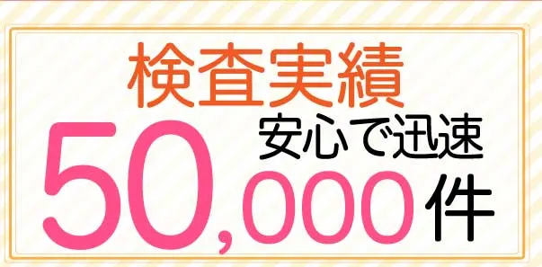 検査実績50000件