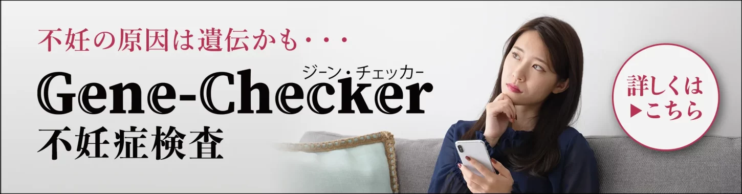 不妊の原因は遺伝かも… GeneChecker 不妊症検査