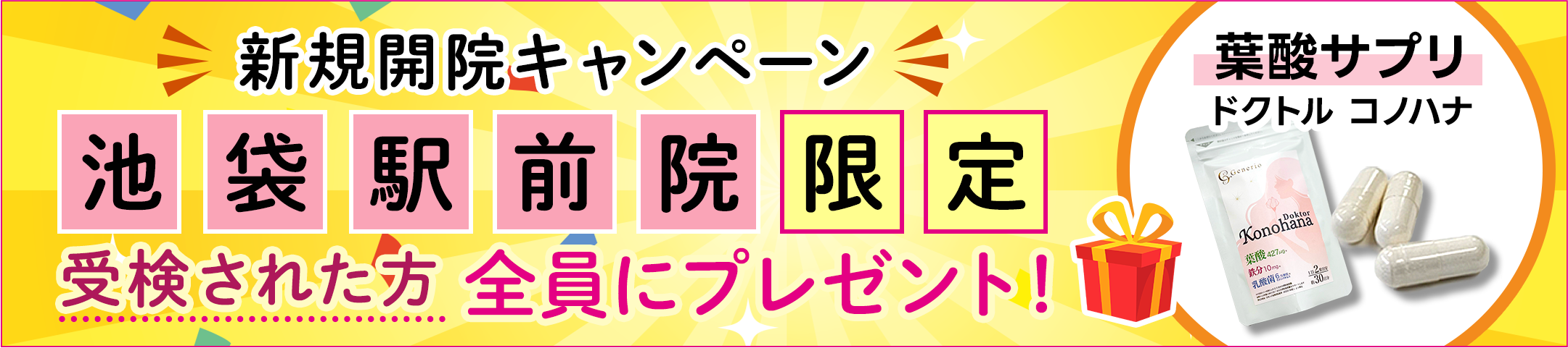 池袋駅前院開院キャンペーン