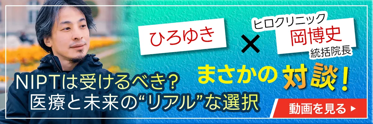 ひろゆき×ヒロクリニック統括院長岡博史 まさかの対談!