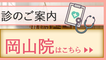 訪問小児健診岡山院