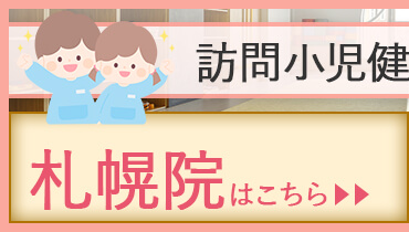 訪問小児健診札幌院