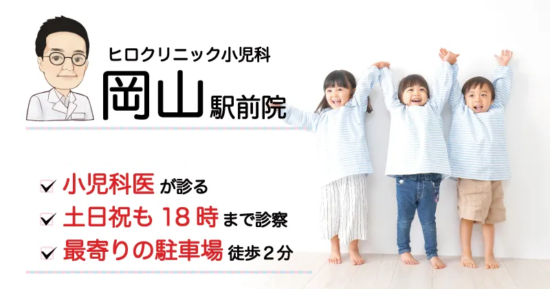 岡山院 小児科医が診る 土日祝も18時まで診療 最寄りの駐車場まで徒歩2分