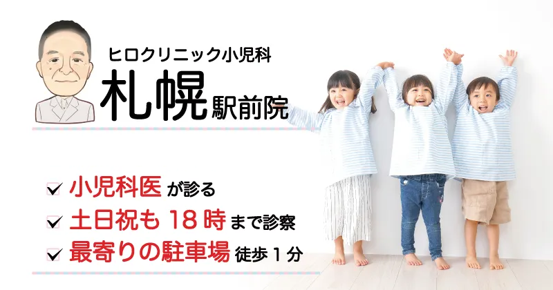 札幌院 小児科医が診る 土日祝も18時まで診療 当日予約もOK 最寄りの駐車場まで徒歩1分